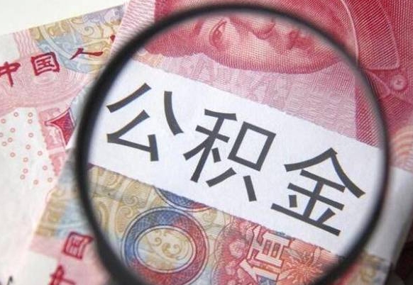贵阳代提公积金（公积金代提取需要什么手续）
